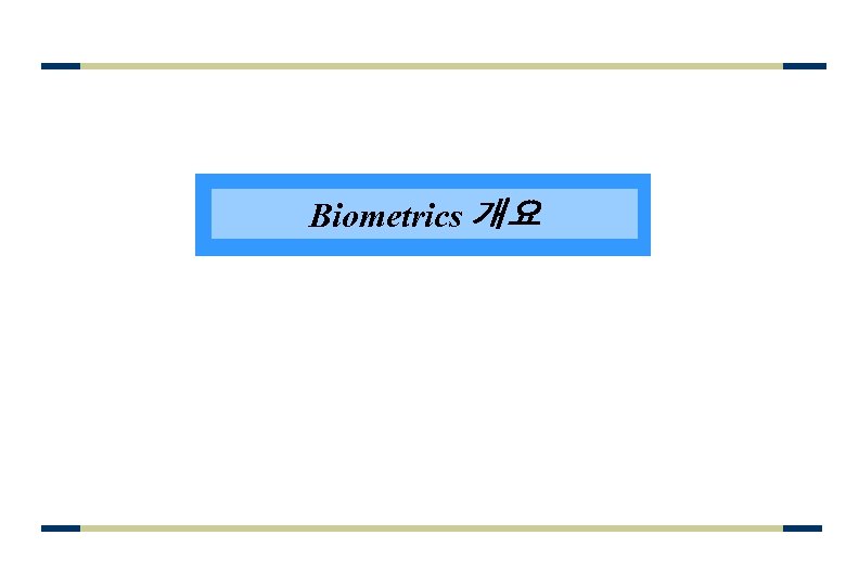 Biometrics 개요 