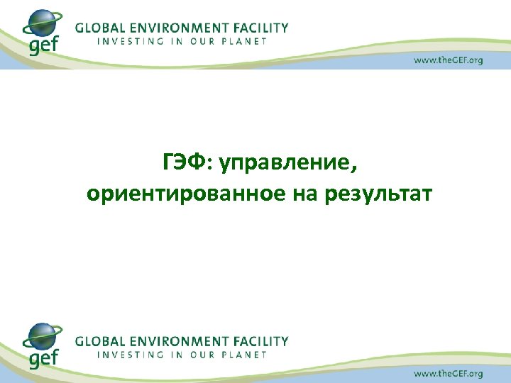 ГЭФ: управление, ориентированное на результат 