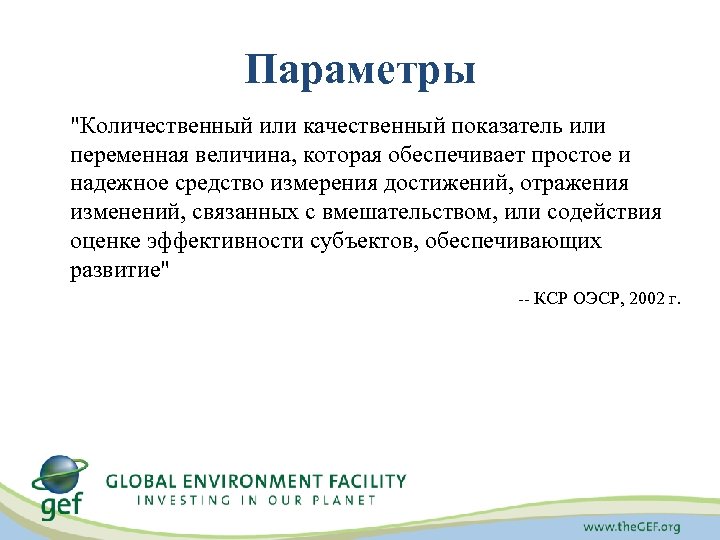 Параметры "Количественный или качественный показатель или переменная величина, которая обеспечивает простое и надежное средство
