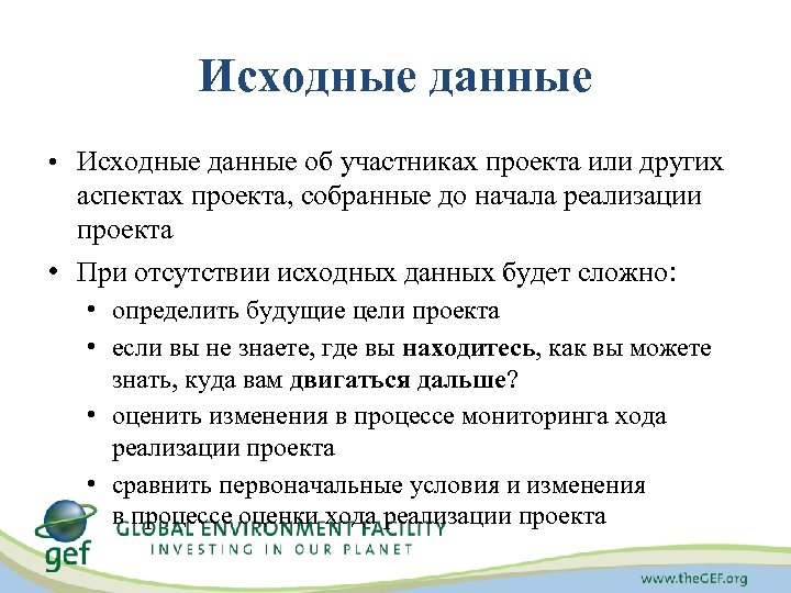 Исходные данные • Исходные данные об участниках проекта или других аспектах проекта, собранные до