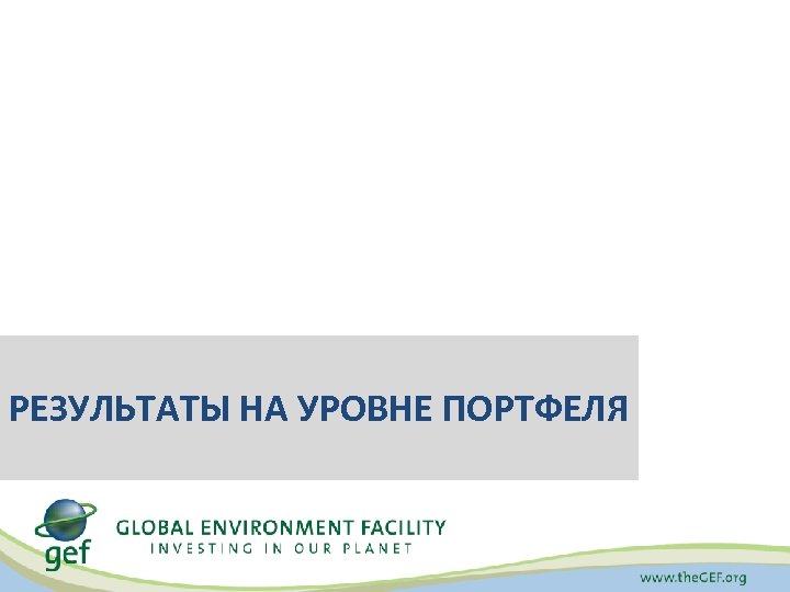 РЕЗУЛЬТАТЫ НА УРОВНЕ ПОРТФЕЛЯ 