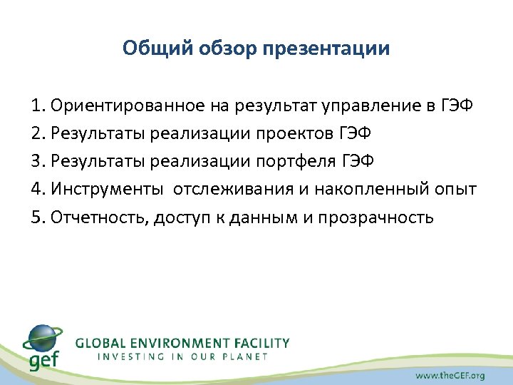 Общий обзор презентации 1. Ориентированное на результат управление в ГЭФ 2. Результаты реализации проектов