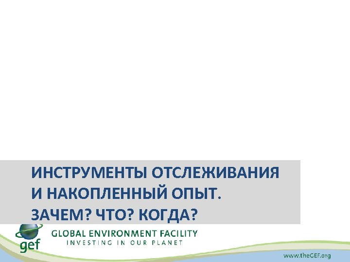 ИНСТРУМЕНТЫ ОТСЛЕЖИВАНИЯ И НАКОПЛЕННЫЙ ОПЫТ. ЗАЧЕМ? ЧТО? КОГДА? 