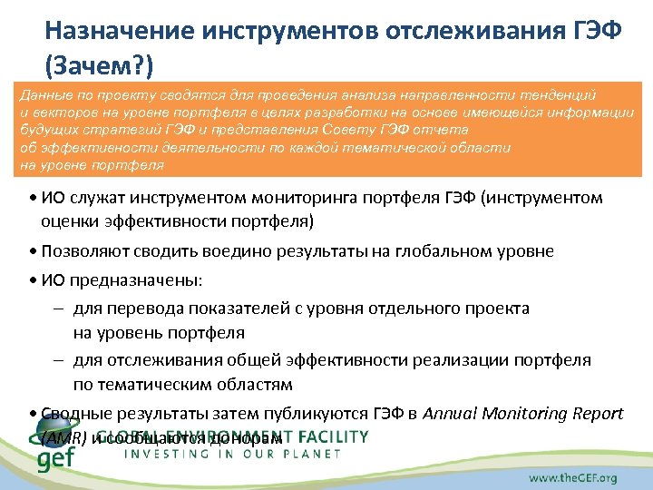 Назначение инструментов отслеживания ГЭФ (Зачем? ) Данные по проекту сводятся для проведения анализа направленности