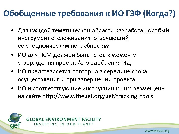 Обобщенные требования к ИО ГЭФ (Когда? ) • Для каждой тематической области разработан особый