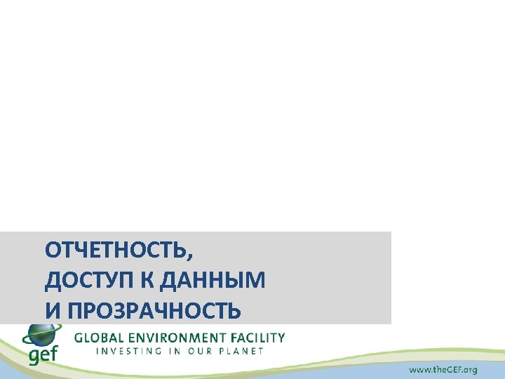 ОТЧЕТНОСТЬ, ДОСТУП К ДАННЫМ И ПРОЗРАЧНОСТЬ 