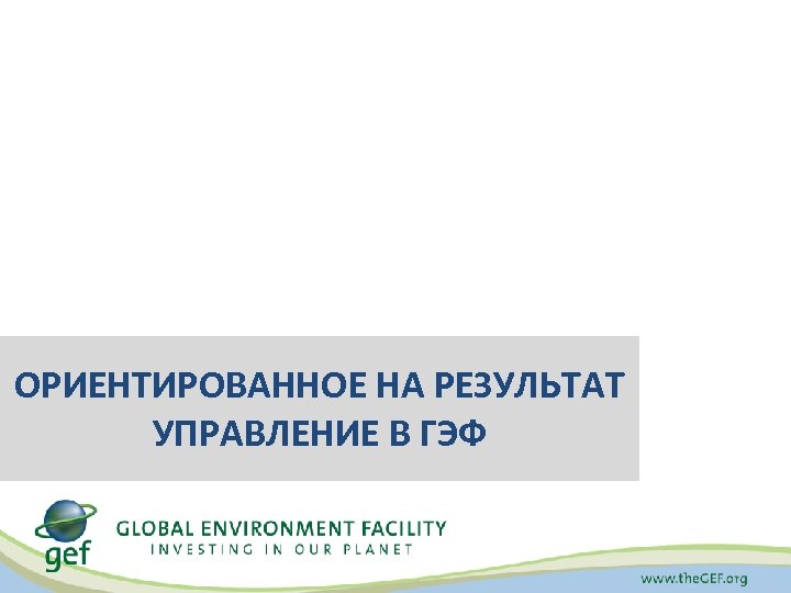 ОРИЕНТИРОВАННОЕ НА РЕЗУЛЬТАТ УПРАВЛЕНИЕ В ГЭФ 