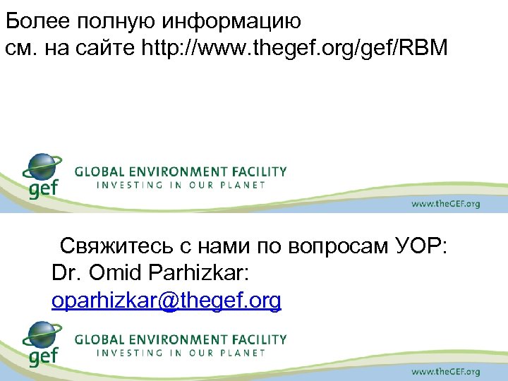 Более полную информацию см. на сайте http: //www. thegef. org/gef/RBM Свяжитесь с нами по