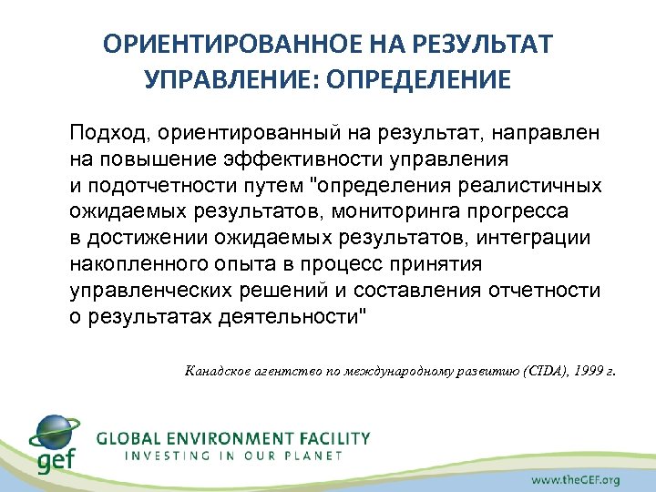 ОРИЕНТИРОВАННОЕ НА РЕЗУЛЬТАТ УПРАВЛЕНИЕ: ОПРЕДЕЛЕНИЕ Подход, ориентированный на результат, направлен на повышение эффективности управления