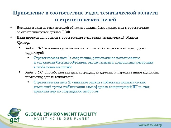 Приведение в соответствие задач тематической области и стратегических целей • • Все цели и