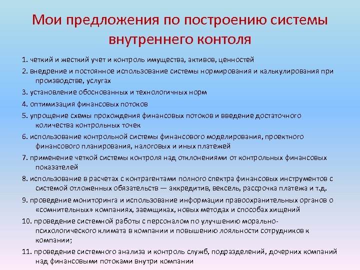 Мои предложения по построению системы внутреннего контоля 1. четкий и жесткий учет и контроль