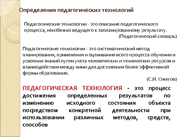 Определения педагогических технологий Педагогические технологии - это описание педагогического процесса, неизбежно ведущего к запланированному