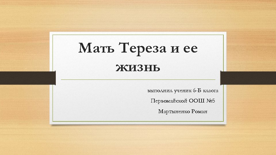 Мать Тереза и ее жизнь выполнил ученик 6 -Б класса Первомайской ООШ № 5