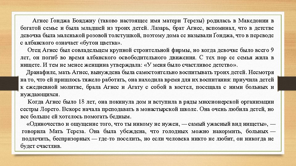  Агнес Ґонджа Бояджиу (таково настоящее имя матери Терезы) родилась в Македонии в богатой