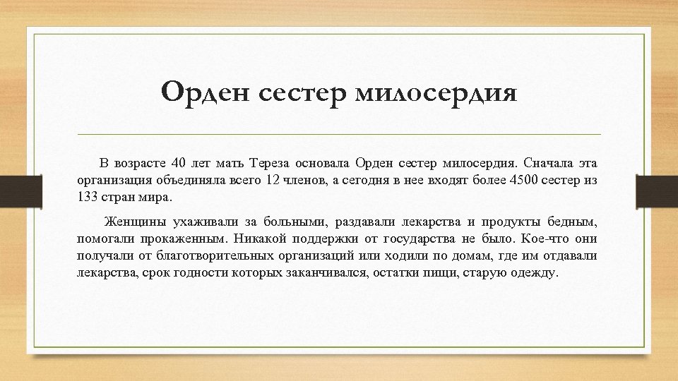 Орден сестер милосердия В возрасте 40 лет мать Тереза основала Орден сестер милосердия. Сначала