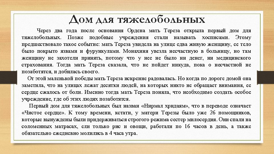 Дом для тяжелобольных Через два года после основания Ордена мать Тереза открыла первый дом