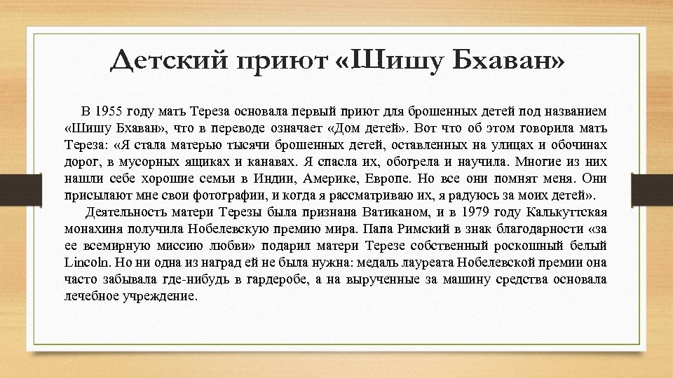 Детский приют «Шишу Бхаван» В 1955 году мать Тереза основала первый приют для брошенных