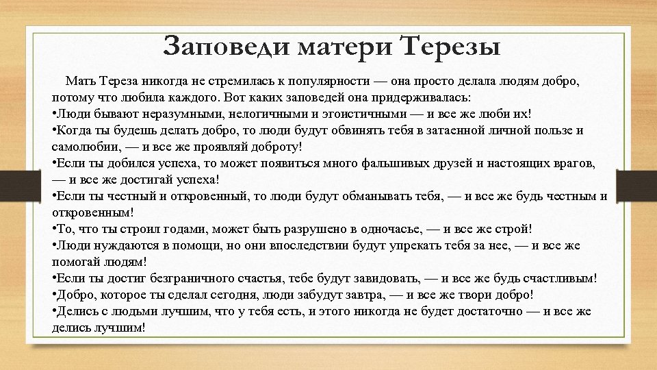 Заповеди матери Терезы Мать Тереза никогда не стремилась к популярности — она просто делала