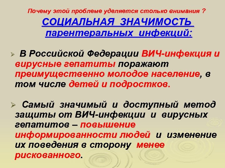 Почему этой проблеме уделяется столько внимания ? СОЦИАЛЬНАЯ ЗНАЧИМОСТЬ парентеральных инфекций: В Российской Федерации