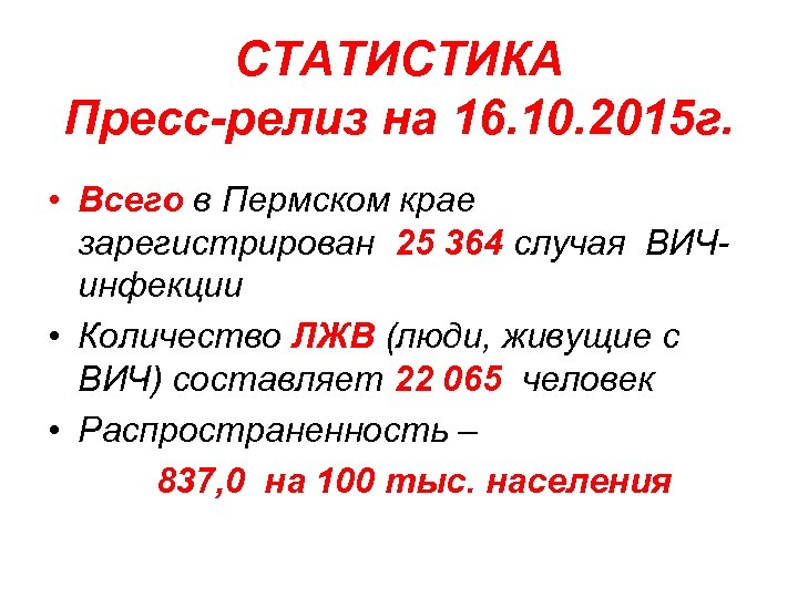 СТАТИСТИКА Пресс-релиз на 16. 10. 2015 г. • Всего в Пермском крае зарегистрирован 25