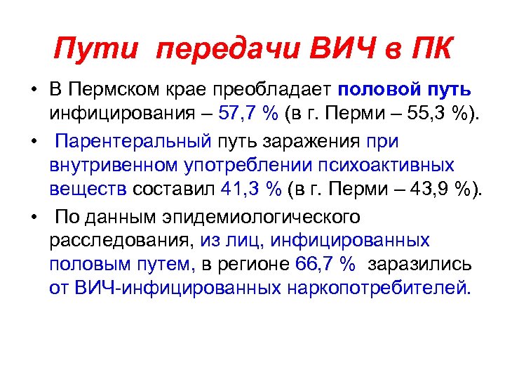 Пути передачи ВИЧ в ПК • В Пермском крае преобладает половой путь инфицирования –