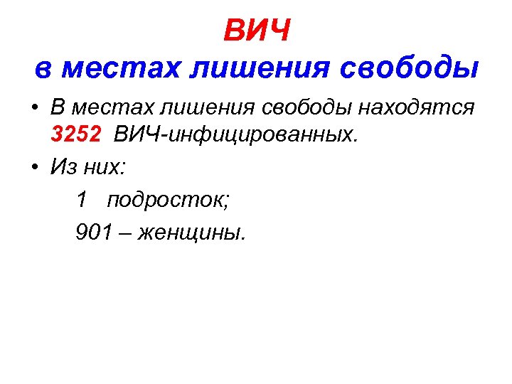 ВИЧ в местах лишения свободы • В местах лишения свободы находятся 3252 ВИЧ-инфицированных. •