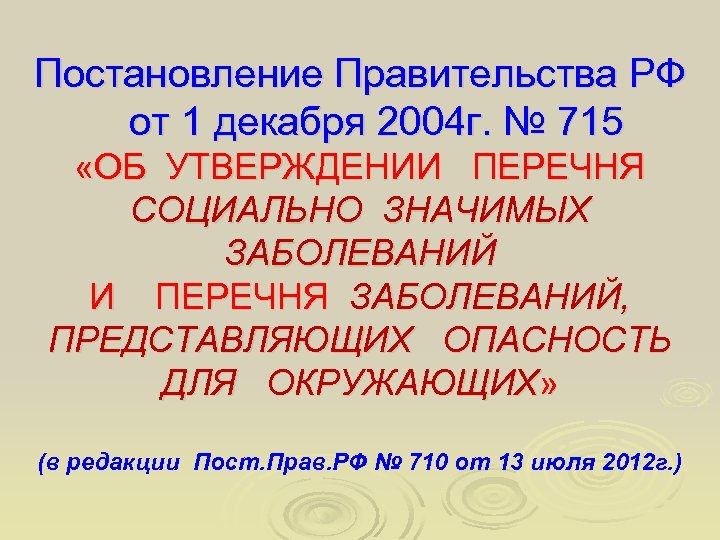 Постановление Правительства РФ от 1 декабря 2004 г. № 715 «ОБ УТВЕРЖДЕНИИ ПЕРЕЧНЯ СОЦИАЛЬНО