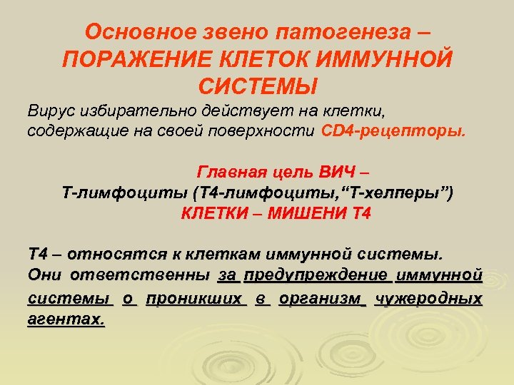 Основное звено патогенеза – ПОРАЖЕНИЕ КЛЕТОК ИММУННОЙ СИСТЕМЫ Вирус избирательно действует на клетки, содержащие