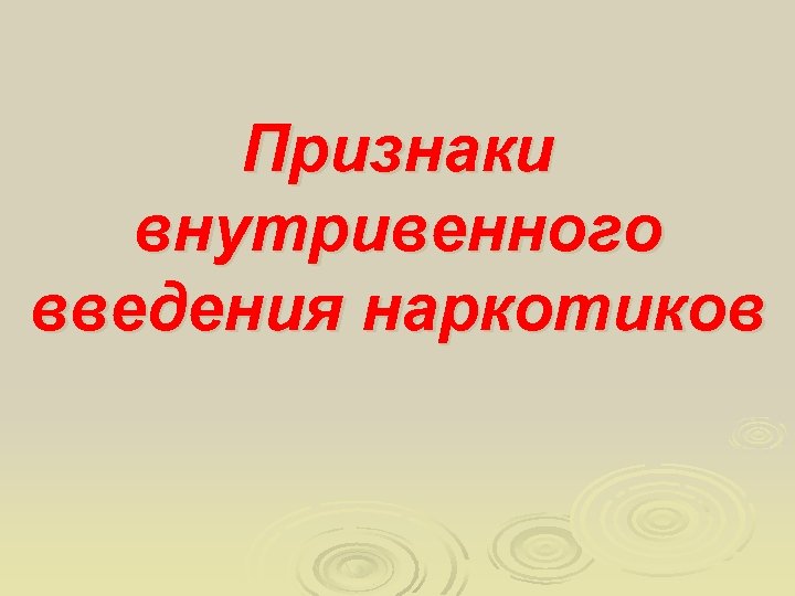 Признаки внутривенного введения наркотиков 