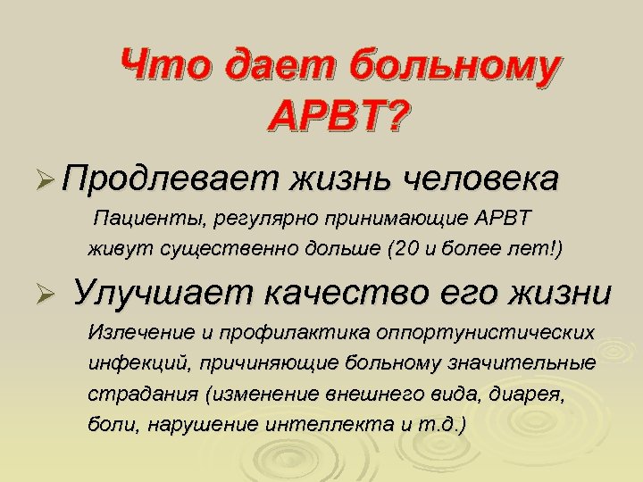  Что дает больному АРВТ? Ø Продлевает жизнь человека Пациенты, регулярно принимающие АРВТ живут