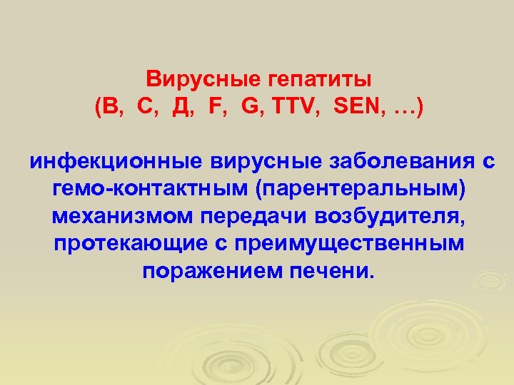 Вирусные гепатиты (В, С, Д, F, G, TTV, SEN, …) инфекционные вирусные заболевания с