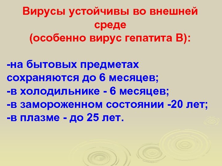 Вирусы устойчивы во внешней среде (особенно вирус гепатита В): -на бытовых предметах сохраняются до