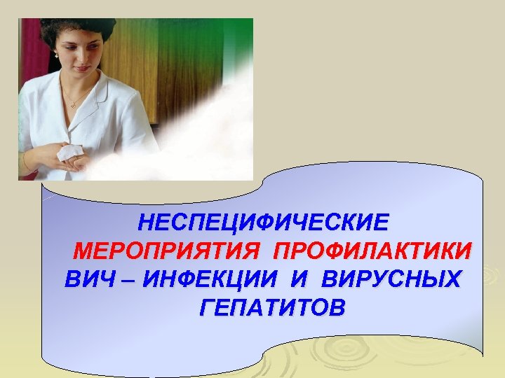 НЕСПЕЦИФИЧЕСКИЕ МЕРОПРИЯТИЯ ПРОФИЛАКТИКИ ВИЧ – ИНФЕКЦИИ И ВИРУСНЫХ ГЕПАТИТОВ 