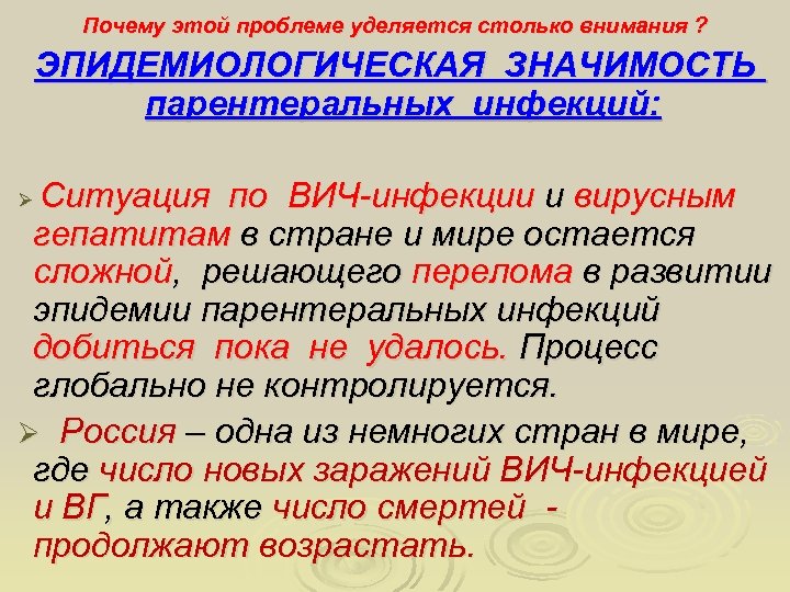 Почему этой проблеме уделяется столько внимания ? ЭПИДЕМИОЛОГИЧЕСКАЯ ЗНАЧИМОСТЬ парентеральных инфекций: Ситуация по ВИЧ-инфекции