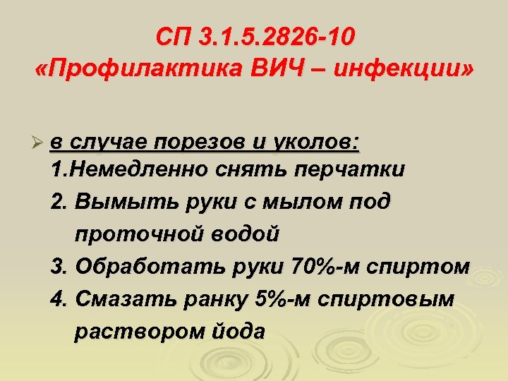 СП 3. 1. 5. 2826 -10 «Профилактика ВИЧ – инфекции» Ø в случае порезов