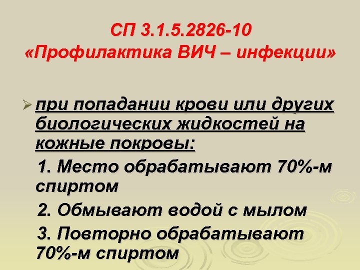 СП 3. 1. 5. 2826 -10 «Профилактика ВИЧ – инфекции» Ø при попадании крови