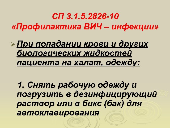 СП 3. 1. 5. 2826 -10 «Профилактика ВИЧ – инфекции» Ø При попадании крови