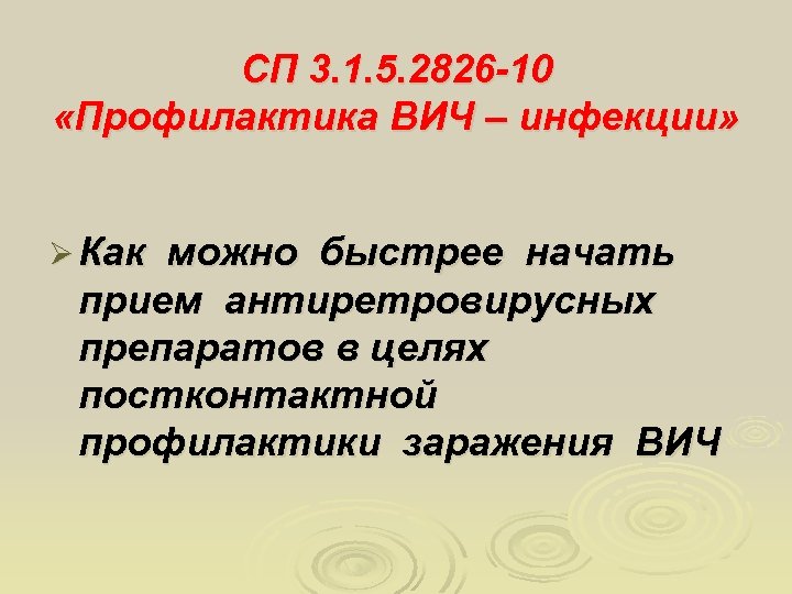 СП 3. 1. 5. 2826 -10 «Профилактика ВИЧ – инфекции» Ø Как можно быстрее