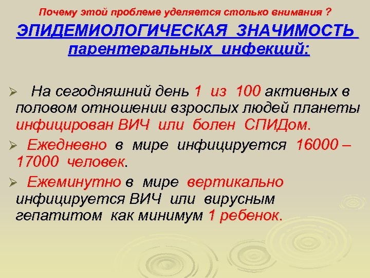 Почему этой проблеме уделяется столько внимания ? ЭПИДЕМИОЛОГИЧЕСКАЯ ЗНАЧИМОСТЬ парентеральных инфекций: Ø На сегодняшний