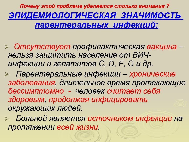 Почему этой проблеме уделяется столько внимания ? ЭПИДЕМИОЛОГИЧЕСКАЯ ЗНАЧИМОСТЬ парентеральных инфекций: Ø Отсутствует профилактическая