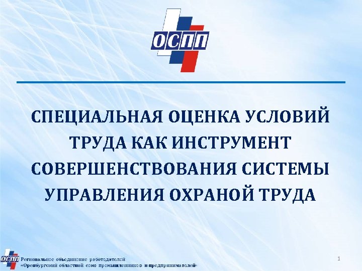СПЕЦИАЛЬНАЯ ОЦЕНКА УСЛОВИЙ ТРУДА КАК ИНСТРУМЕНТ СОВЕРШЕНСТВОВАНИЯ СИСТЕМЫ УПРАВЛЕНИЯ ОХРАНОЙ ТРУДА 1 