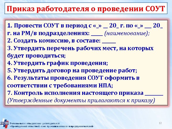 Приказ работодателя о проведении СОУТ 1. Провести СОУТ в период с «_» __ 20_
