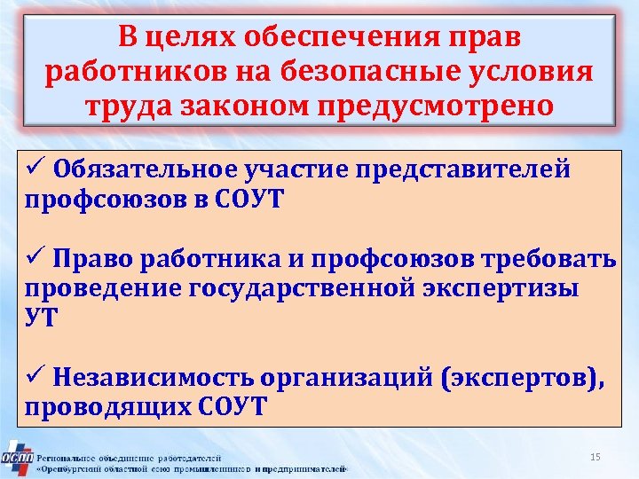 В целях обеспечения прав работников на безопасные условия труда законом предусмотрено ü Обязательное участие