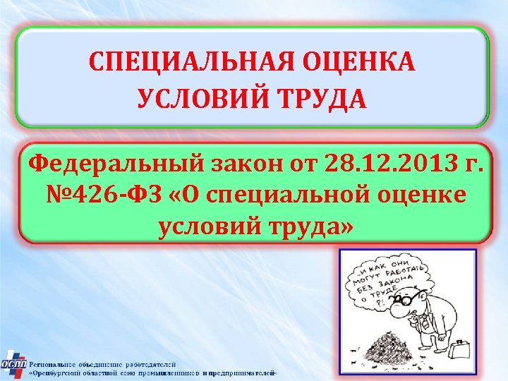СПЕЦИАЛЬНАЯ ОЦЕНКА УСЛОВИЙ ТРУДА Федеральный закон от 28. 12. 2013 г. № 426 -ФЗ