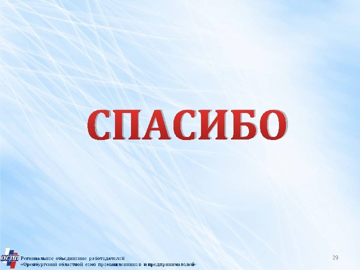 СПАСИБО 29 