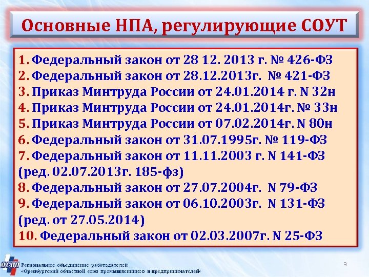 Основные НПА, регулирующие СОУТ 1. Федеральный закон от 28 12. 2013 г. № 426