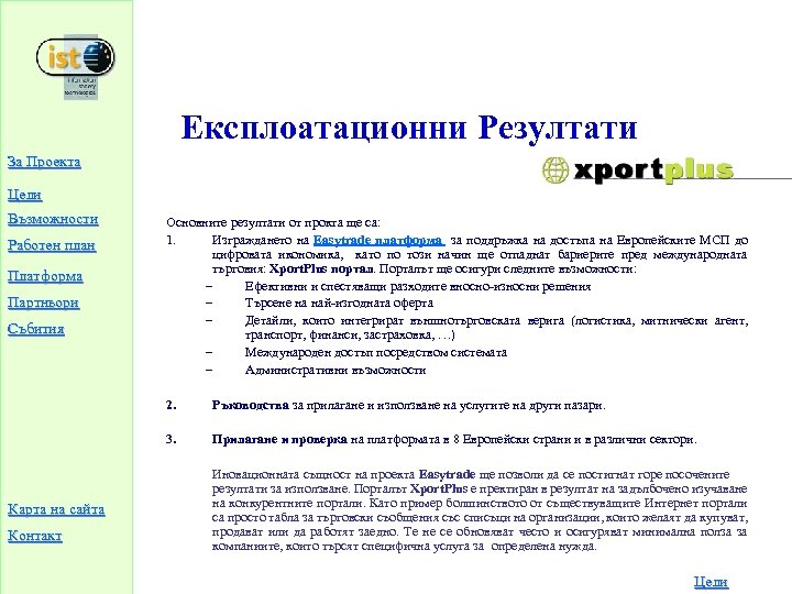 Експлоатационни Резултати За Проекта Цели Възможности Работен план Платформа Партньори Събития Основните резултати от