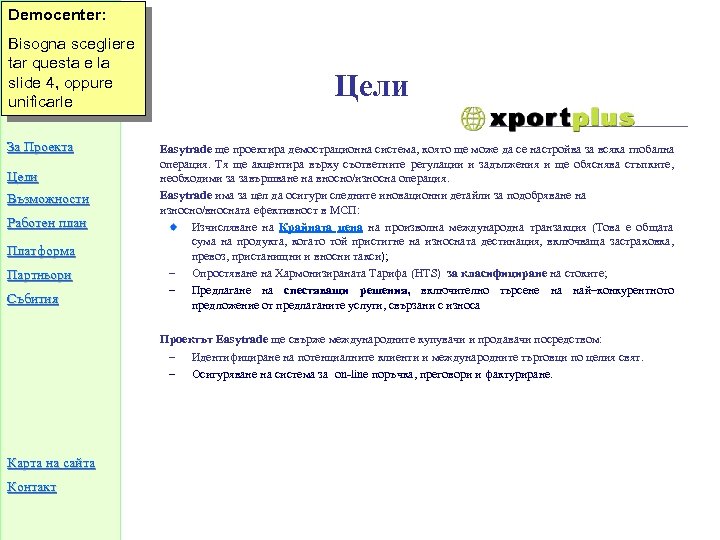 Democenter: Bisogna scegliere tar questa e la slide 4, oppure unificarle За Проекта Цели