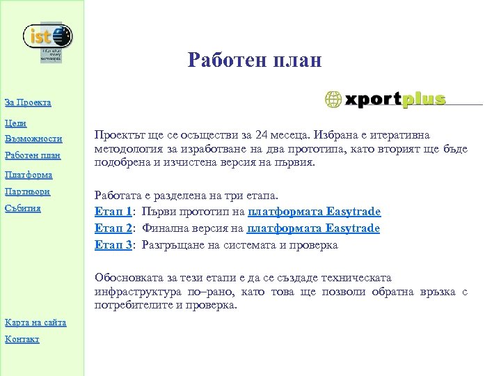 Работен план За Проекта Цели Проектът ще се осъществи за 24 месеца. Избрана е