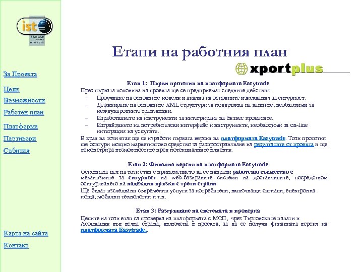 Етапи на работния план За Проекта Етап 1: Първи прототип на платформата Easytrade През